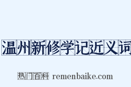 温州新修学记近义词是什么意思的图片